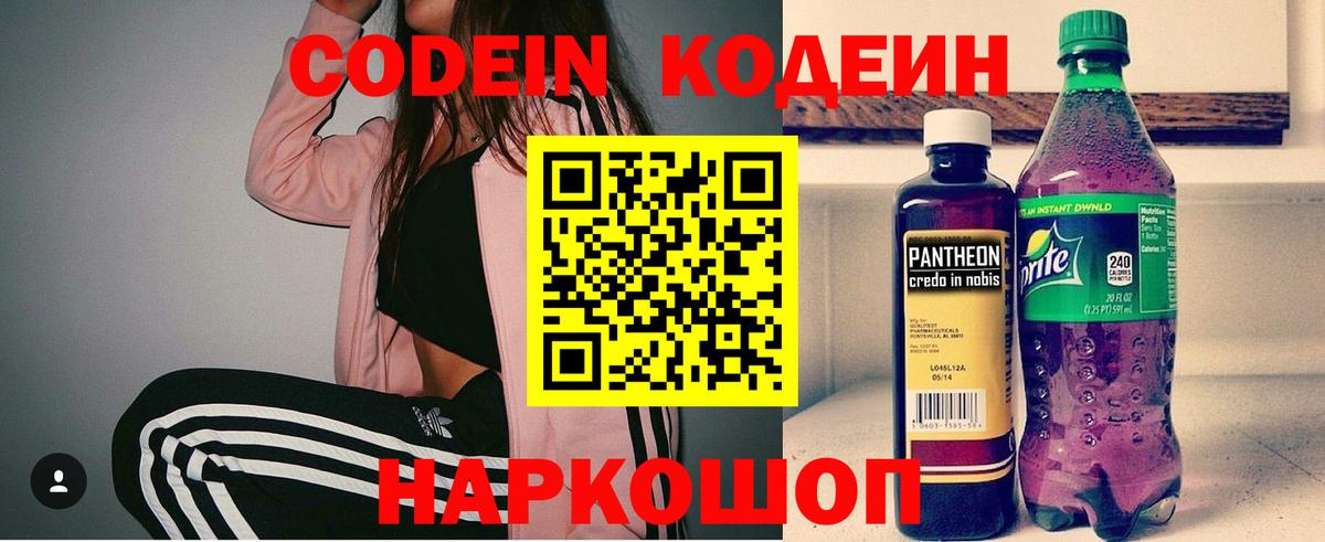 Кодеин напиток Lean (лин)  Вход с VPN  Морозовск 